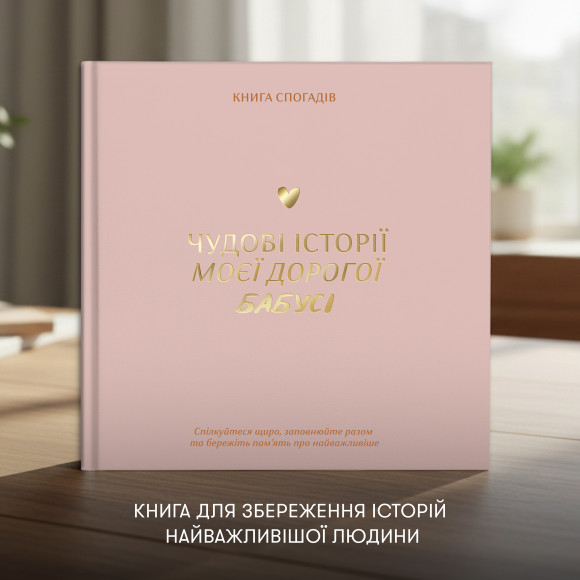  Книга воспоминаний «Истории моей бабушки» светлая: Фото - ORNER 
