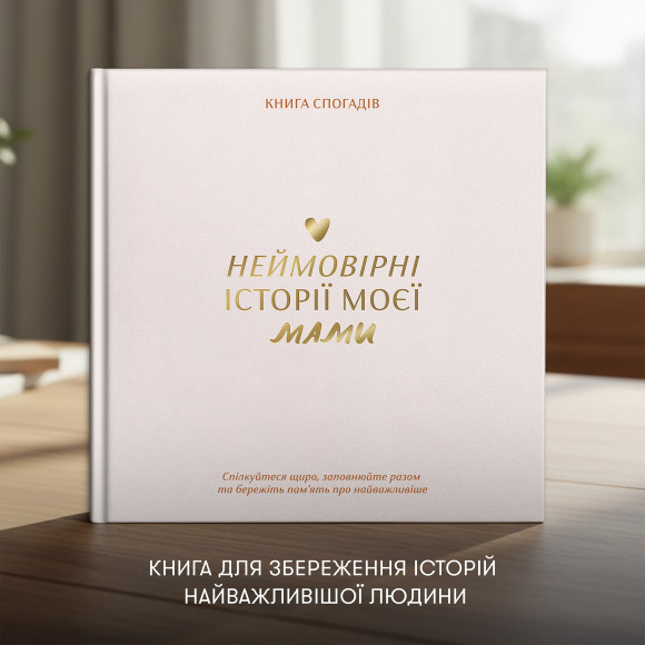  Книга воспоминаний «Истории моей мамы» светлая: Фото - ORNER 