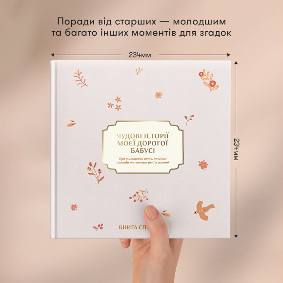  Книга воспоминаний «Истории моей дорогой бабушки» светлая: Фото - ORNER 