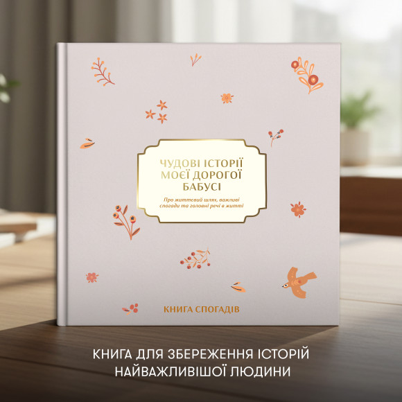  Книга воспоминаний «Истории моей дорогой бабушки» светлая: Фото - ORNER 