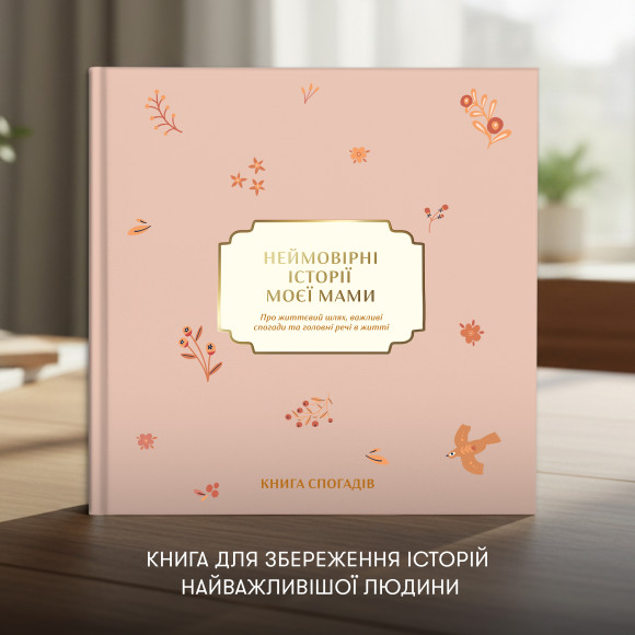  Книга воспоминаний «Невероятные истории моей мамы» светлая: Фото - ORNER 