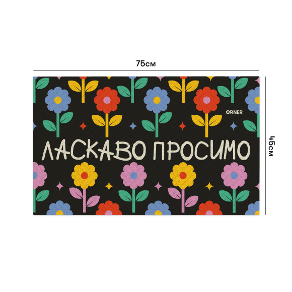  Килим придверний «Ласкаво просимо. Квіти»: Фото - ORNER 