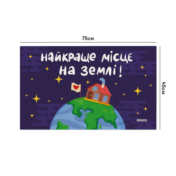  Ковер придверный «Лучшее место на Земле»: Фото - ORNER 