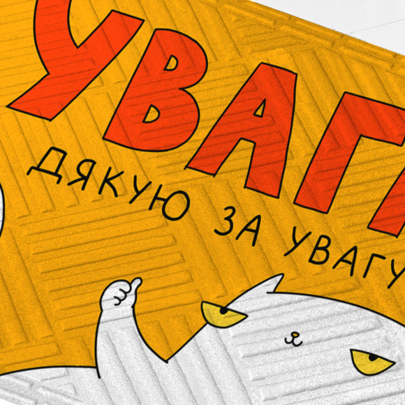  Килим придверний ORNER x Maliunok «Увага!»: Фото - ORNER 