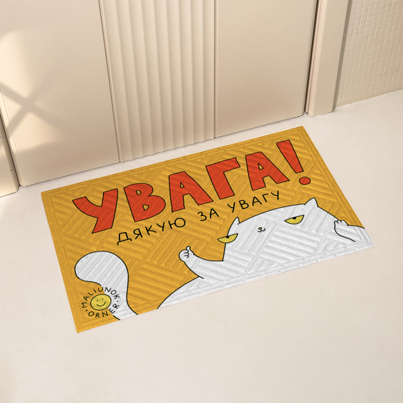  Килим придверний ORNER x Maliunok «Увага!»: Фото - ORNER 