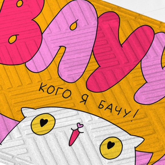  Килим придверний ORNER x Maliunok «Кого я бачу»: Фото - ORNER 