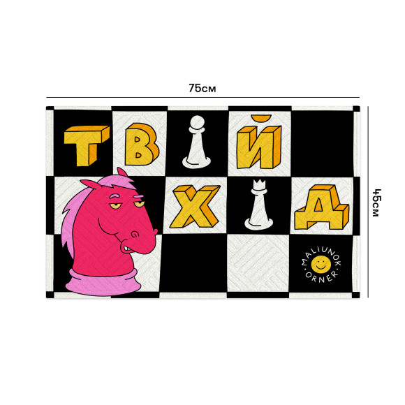  Килим придверний ORNER x Maliunok «Твій хід»: Фото - ORNER 