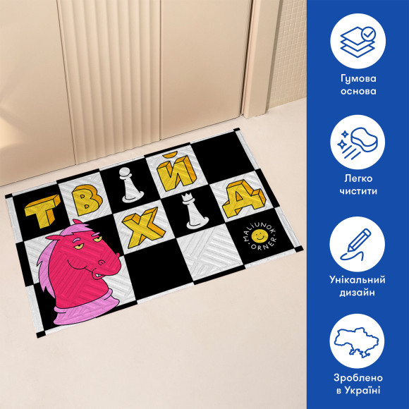  Килим придверний ORNER x Maliunok «Твій хід»: Фото - ORNER 