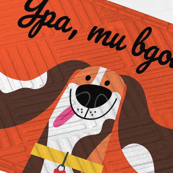  Ковер придверный «Ура, ты дома!»: Фото - ORNER 