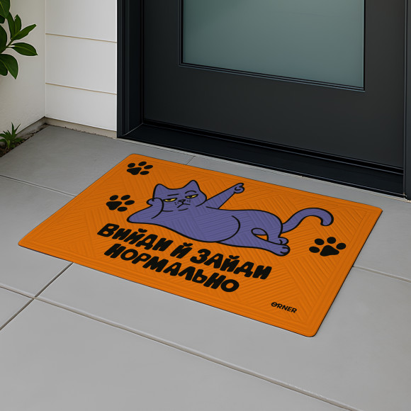  Ковер придверный «Выйди и зайди нормально»: Фото - ORNER 