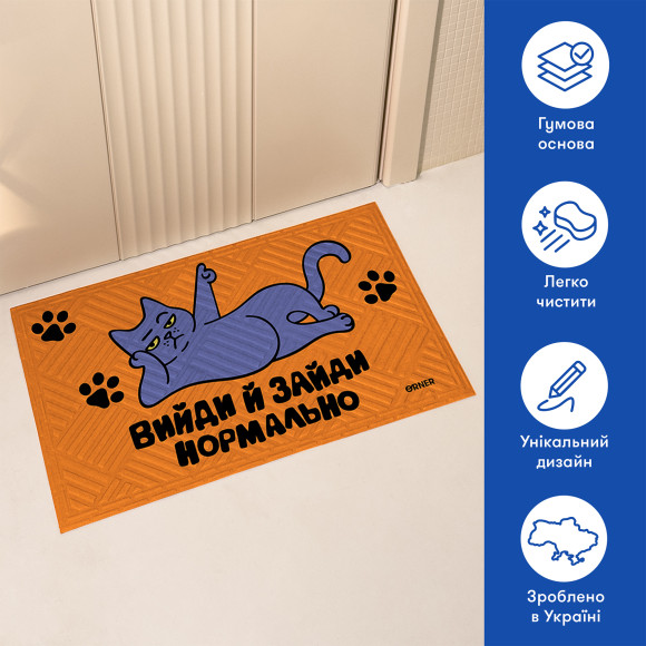  Ковер придверный «Выйди и зайди нормально»: Фото - ORNER 