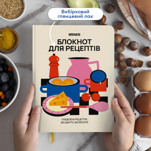  Кулинарный блокнот «Для твоих рецептов» светлый: Фото - ORNER 