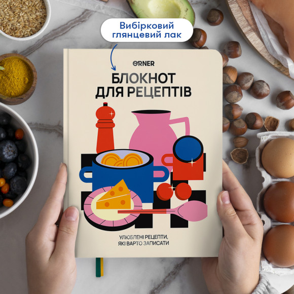  Кулінарний блокнот «Для твоїх рецептів» світлий: Фото - ORNER 