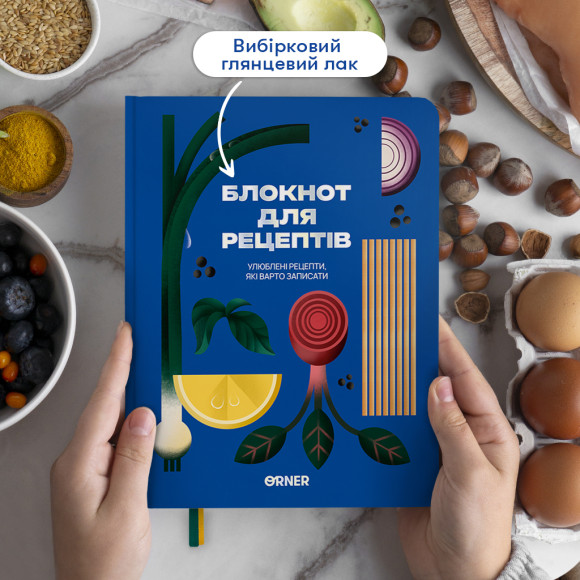  Кулінарний блокнот «Улюблені рецепти» синій: Фото - ORNER 