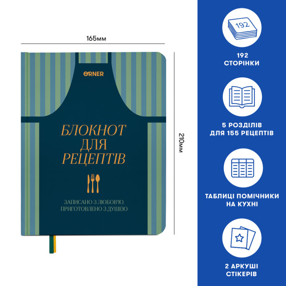  Кулінарний блокнот «Записано з любов'ю»: Фото - ORNER 