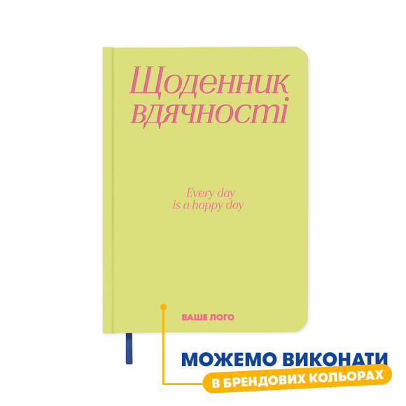  Дневник благодарности брендированный: Фото - ORNER 
