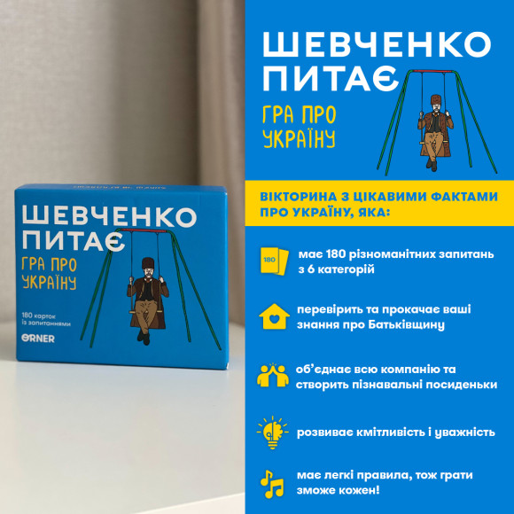  Настольная игра об Украине «Шевченко спрашивает»: Фото - ORNER 