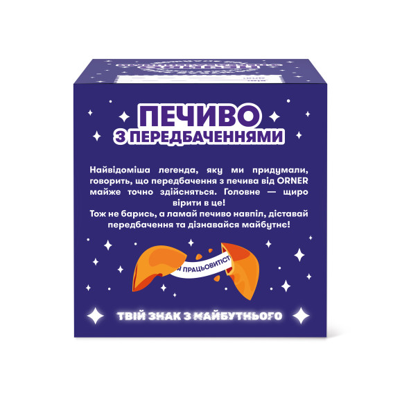  Печенье с предсказаниями «Лучшее впереди»: Фото - ORNER 