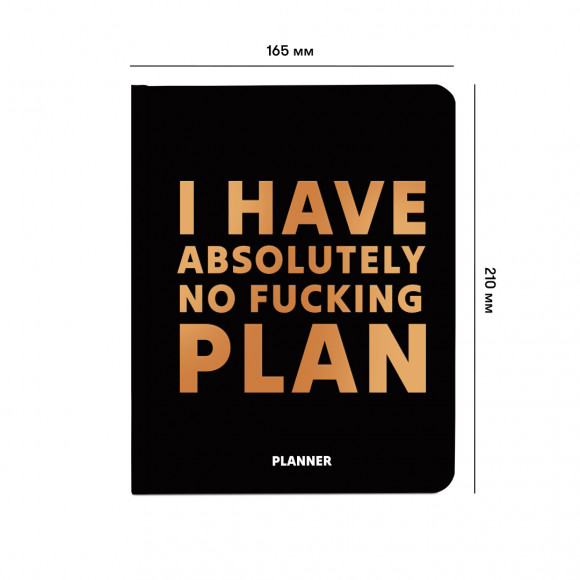  Планер «I HAVE ABSOLUTELY NO PLAN» черный: Фото - ORNER 