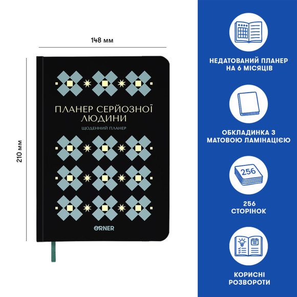  Планер-дневник «Планер серьёзного человека» чёрный с орнаментом: Фото - ORNER 