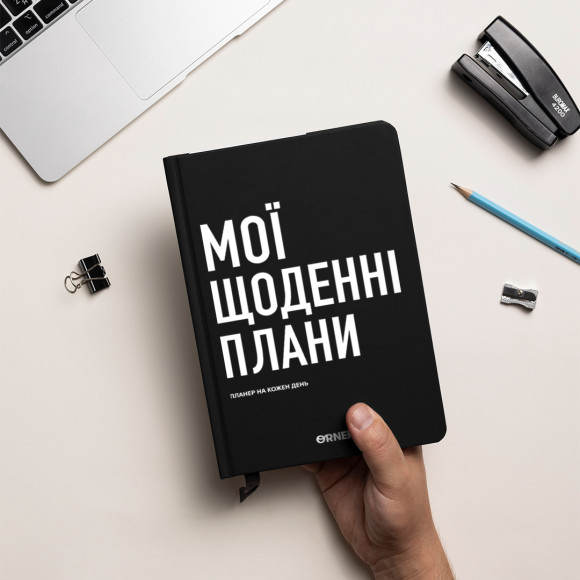  Планер-щоденник «Мої щоденні плани» чорний: Фото - ORNER 