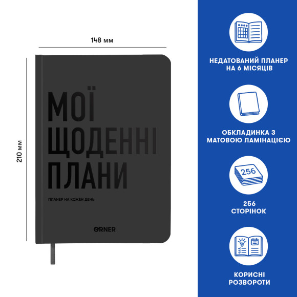  Планер-щоденник «Мої щоденні плани» сірий: Фото - ORNER 
