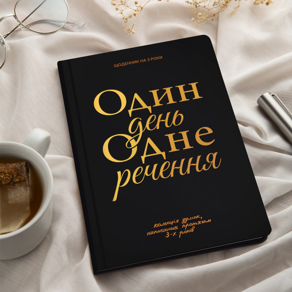  Щоденник на 3 роки «Один день одне речення» чорний: Фото - ORNER 