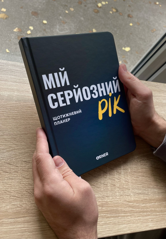  Планер-щоденник «Мій серйозний рік» синій: Фото - ORNER 