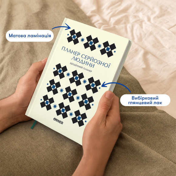  Планер-дневник «Планер серьёзного человека» белый с орнаментом: Фото - ORNER 