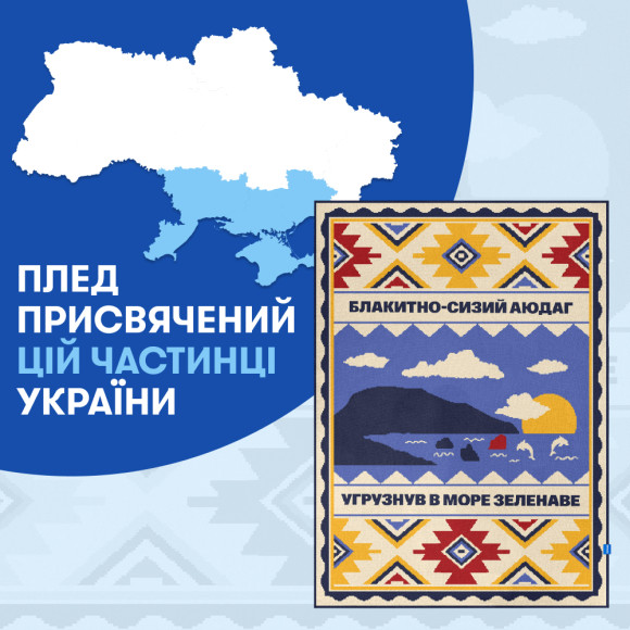  Плед «Юг Украины»: Фото - ORNER 