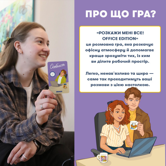  Разговорная игра «Расскажи мне все! Office edition»: Фото - ORNER 