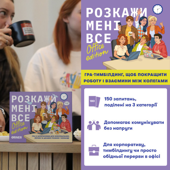  Разговорная игра «Расскажи мне все! Office edition»: Фото - ORNER 