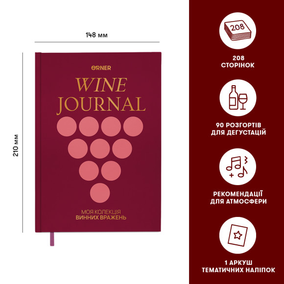  Винный дневник «Моя коллекция винных впечатлений» бордовый: Фото - ORNER 