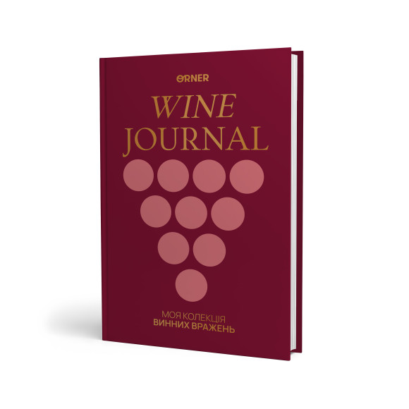  Винный дневник «Моя коллекция винных впечатлений» бордовый: Фото - ORNER 