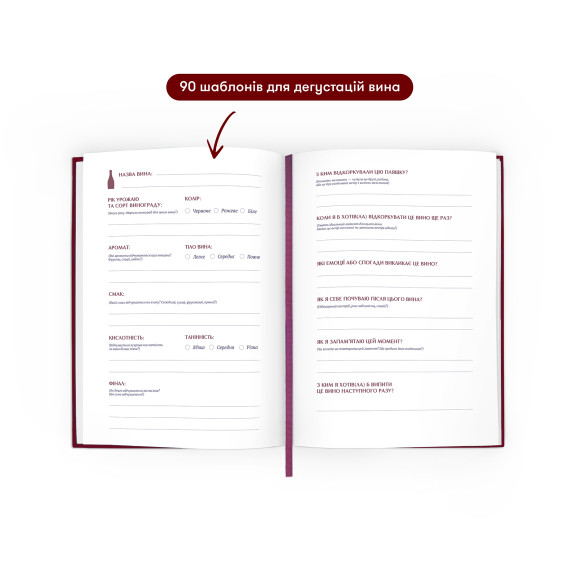  Винный дневник «Моя коллекция винных впечатлений» бордовый: Фото - ORNER 