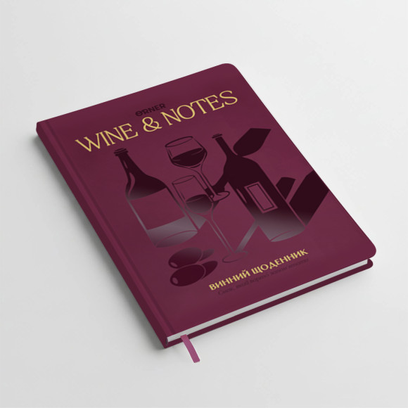  Винный дневник «Мои винные заметки» бордовый: Фото - ORNER 