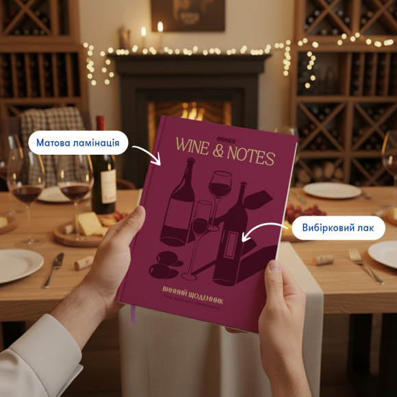 Винный дневник «Мои винные заметки» бордовый: Фото - ORNER 
