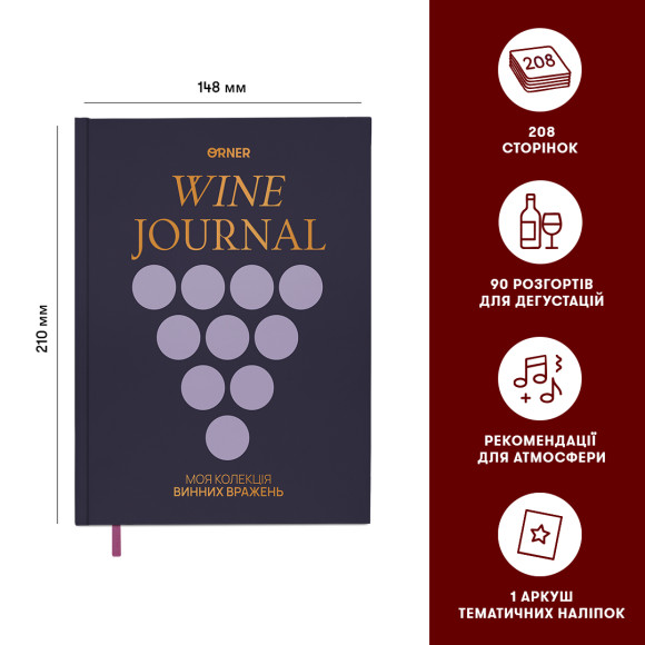  Винный дневник «Моя коллекция винных впечатлений» тёмный: Фото - ORNER 
