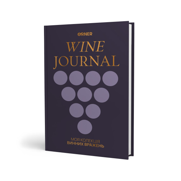  Винный дневник «Моя коллекция винных впечатлений» тёмный: Фото - ORNER 