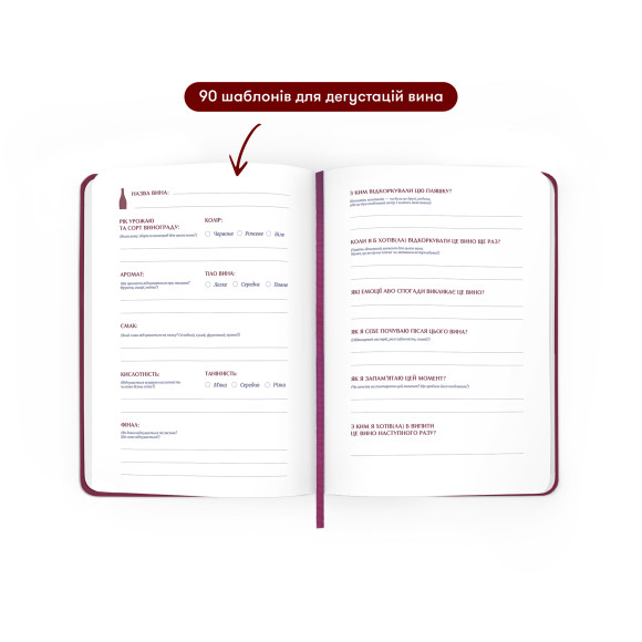  Винный дневник «Моя коллекция винных впечатлений» бордовый: Фото - ORNER 