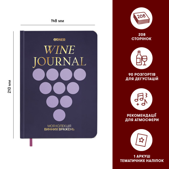  Винный дневник «Моя коллекция винных впечатлений» тёмный: Фото - ORNER 