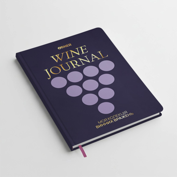  Винный дневник «Моя коллекция винных впечатлений» тёмный: Фото - ORNER 