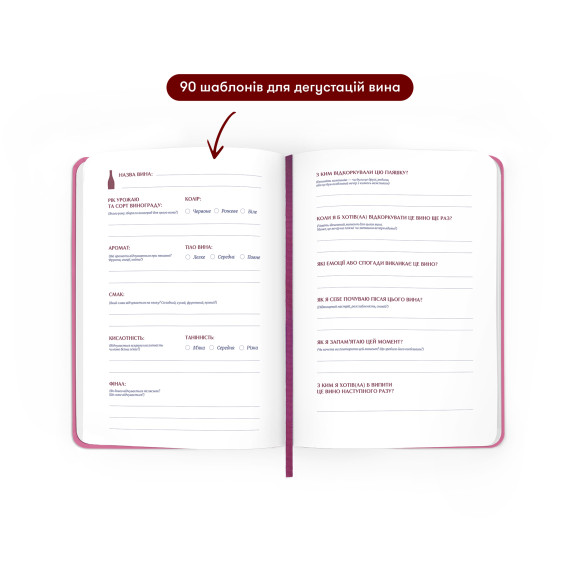 Винный дневник «Сокровищница винных впечатлений» розовый: Фото - ORNER 
