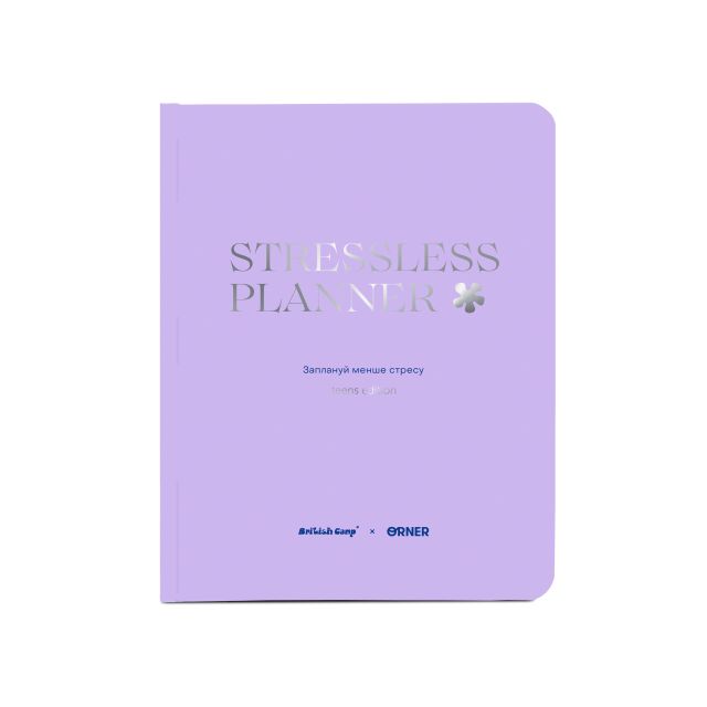 Благотворительный планер "STRESSLESS PLANNER" для подростков: 12+. British Camp x ORNER