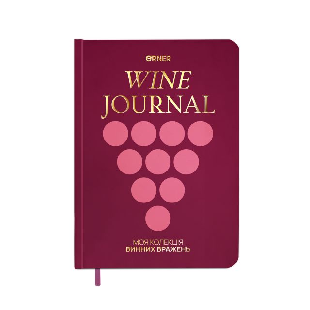 Винный дневник «Моя коллекция винных впечатлений» бордовый