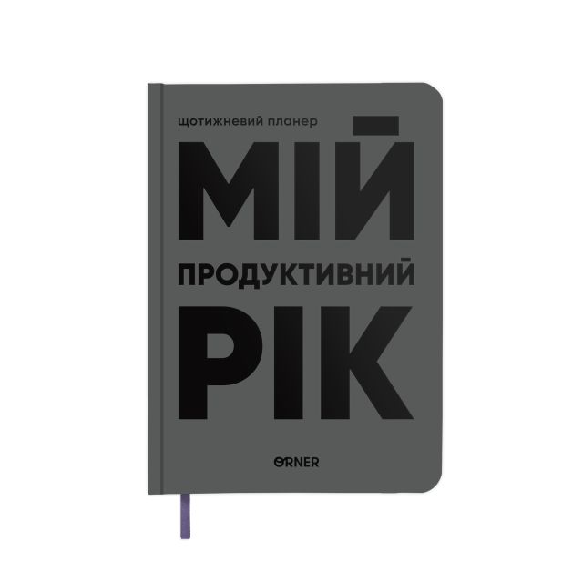 Planner-diary "My Productive Year" gray