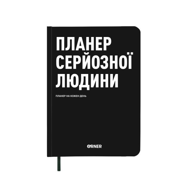 Planner-diary "Planner of a serious person" black