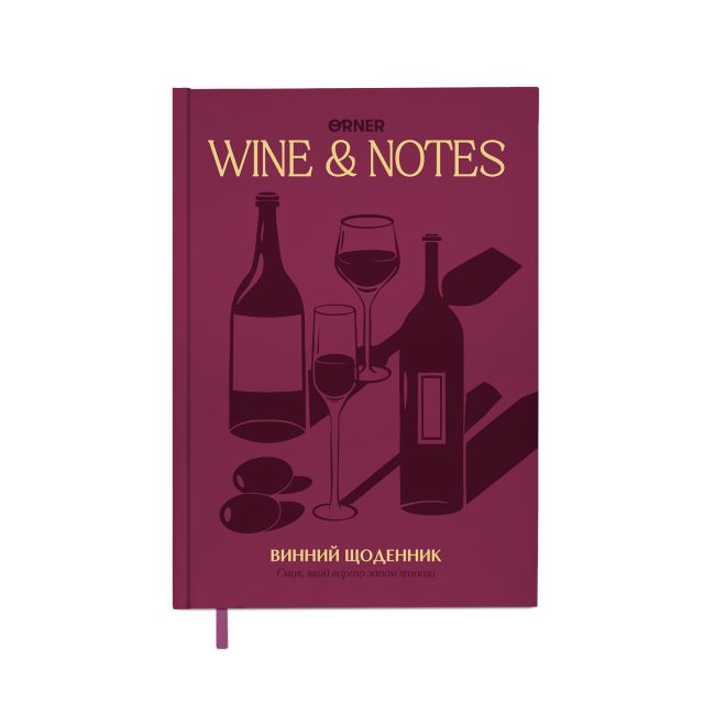 Винный дневник «Мои винные заметки» бордовый