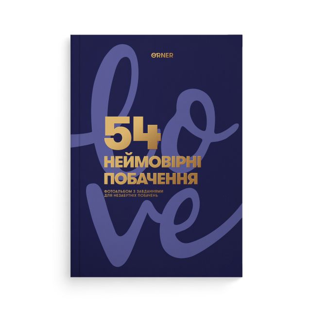 Фотоальбом с заданиями для свиданий «54 Невероятные свидания» темно-синий