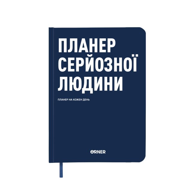 Planner-diary "Planner of a serious person" dark blue